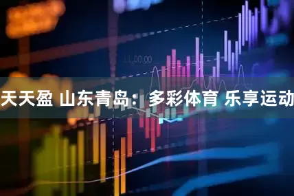 天天盈 山东青岛：多彩体育 乐享运动
