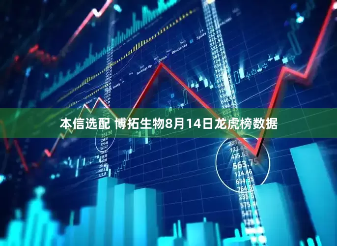 本信选配 博拓生物8月14日龙虎榜数据