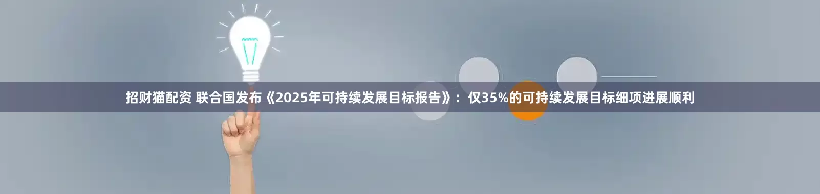 招财猫配资 联合国发布《2025年可持续发展目标报告》：仅35%的可持续发展目标细项进展顺利